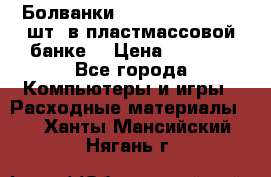 Болванки Maxell DVD-R. 100 шт. в пластмассовой банке. › Цена ­ 2 000 - Все города Компьютеры и игры » Расходные материалы   . Ханты-Мансийский,Нягань г.